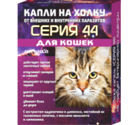 Серия 44 капли на холку для кошек от внутренних и внешних паразитов