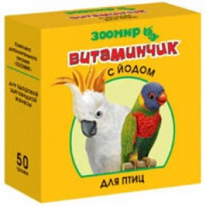 Витамины "Витаминчик" для птиц (с йодом) ЗООМИР